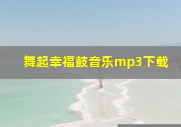 舞起幸福鼓音乐mp3下载