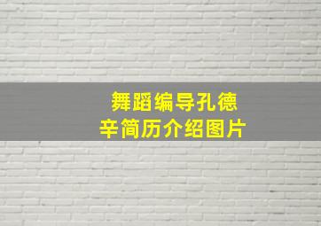 舞蹈编导孔德辛简历介绍图片