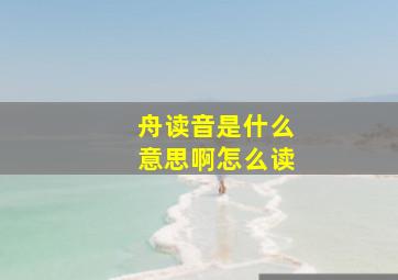 舟读音是什么意思啊怎么读