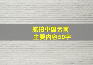 航拍中国云南主要内容50字