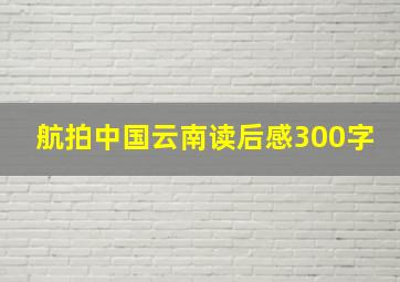 航拍中国云南读后感300字