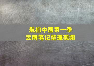 航拍中国第一季云南笔记整理视频