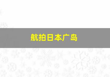 航拍日本广岛