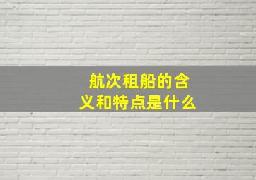 航次租船的含义和特点是什么