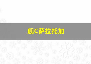 舰C萨拉托加