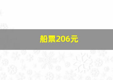 船票206元