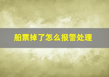 船票掉了怎么报警处理