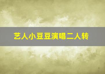 艺人小豆豆演唱二人转