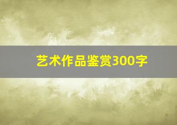 艺术作品鉴赏300字