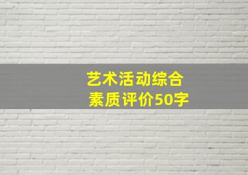 艺术活动综合素质评价50字