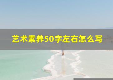 艺术素养50字左右怎么写