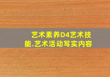 艺术素养D4艺术技能.艺术活动写实内容