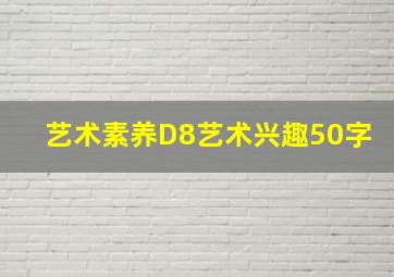 艺术素养D8艺术兴趣50字