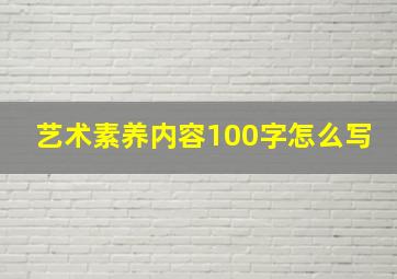 艺术素养内容100字怎么写