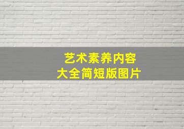 艺术素养内容大全简短版图片