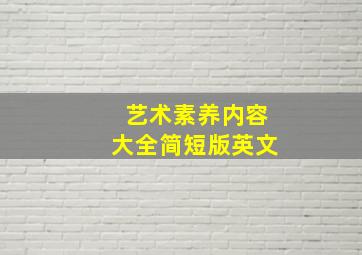 艺术素养内容大全简短版英文