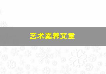 艺术素养文章