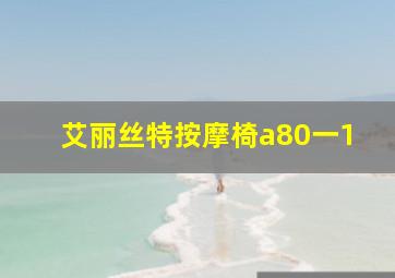 艾丽丝特按摩椅a80一1