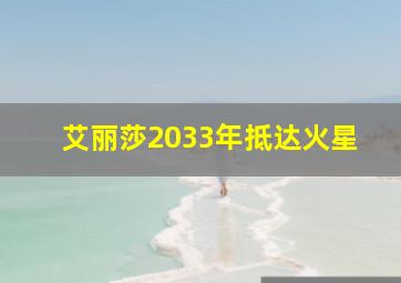 艾丽莎2033年抵达火星