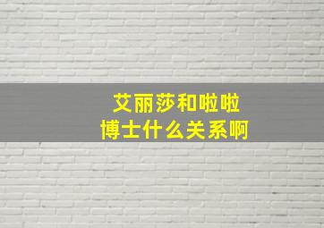 艾丽莎和啦啦博士什么关系啊