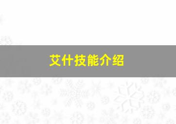 艾什技能介绍