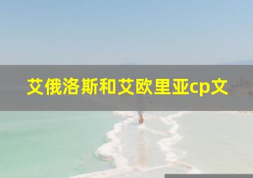 艾俄洛斯和艾欧里亚cp文