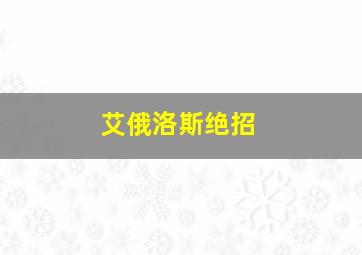 艾俄洛斯绝招