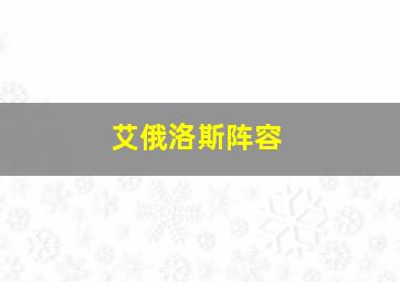 艾俄洛斯阵容