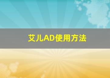 艾儿AD使用方法