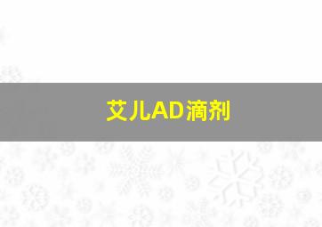 艾儿AD滴剂