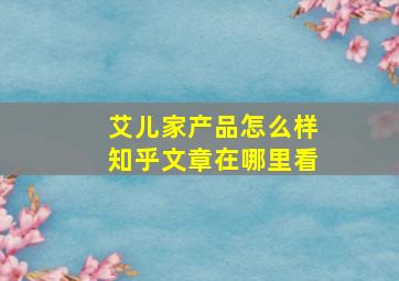 艾儿家产品怎么样知乎文章在哪里看