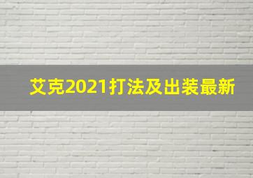 艾克2021打法及出装最新