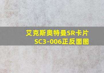 艾克斯奥特曼SR卡片SC3-006正反面图