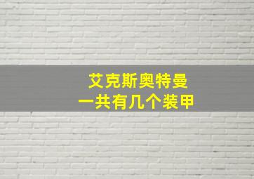 艾克斯奥特曼一共有几个装甲