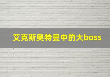 艾克斯奥特曼中的大boss