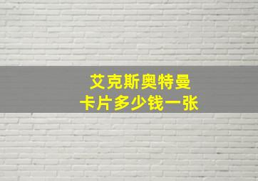 艾克斯奥特曼卡片多少钱一张