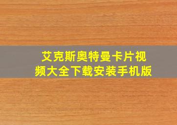 艾克斯奥特曼卡片视频大全下载安装手机版