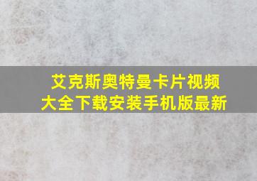 艾克斯奥特曼卡片视频大全下载安装手机版最新