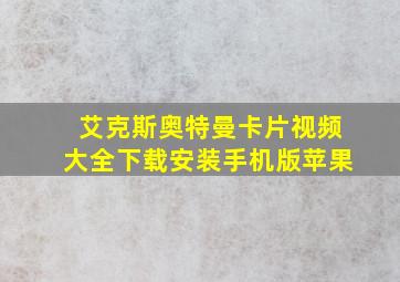 艾克斯奥特曼卡片视频大全下载安装手机版苹果