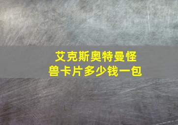 艾克斯奥特曼怪兽卡片多少钱一包