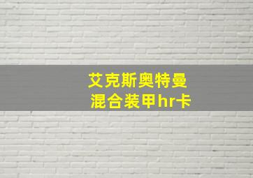 艾克斯奥特曼混合装甲hr卡