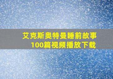 艾克斯奥特曼睡前故事100篇视频播放下载