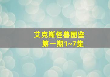 艾克斯怪兽图鉴第一期1~7集