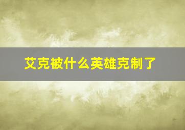 艾克被什么英雄克制了