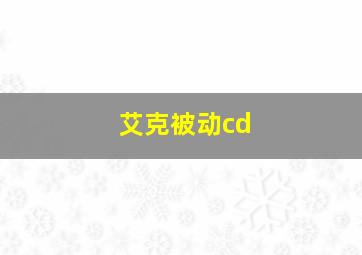 艾克被动cd