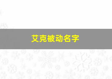 艾克被动名字