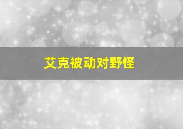 艾克被动对野怪