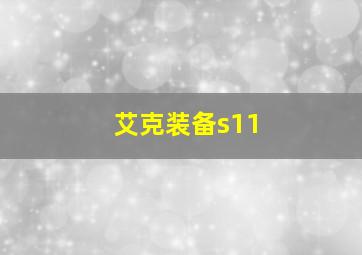 艾克装备s11