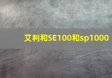 艾利和SE100和sp1000