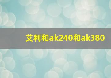 艾利和ak240和ak380